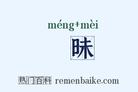 曚昧是什么意思的图片